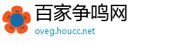 百家争鸣网